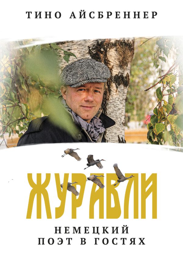 Журавли - Немецкий поэт в гостях